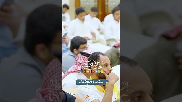 حكم الاعتكاف - عثمان الخميس