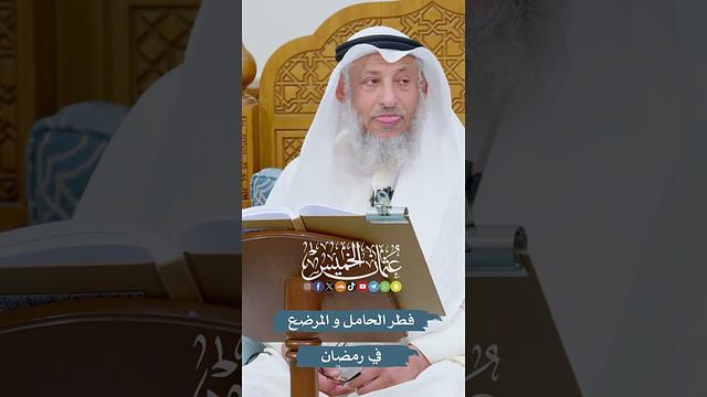 فطر الحامل و المرضع في رمضان - عثمان الخميس
