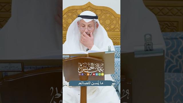 ما يُسن للصائم - عثمان الخميس