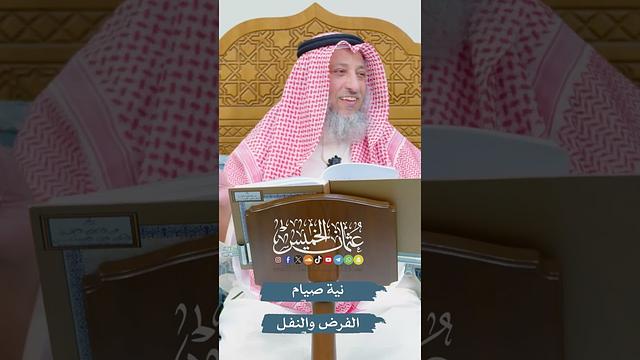 نية صيام الفرض والنفل - عثمان الخميس