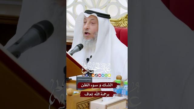 الشك و سوء الظن برحمة الله تعالى - عثمان الخميس