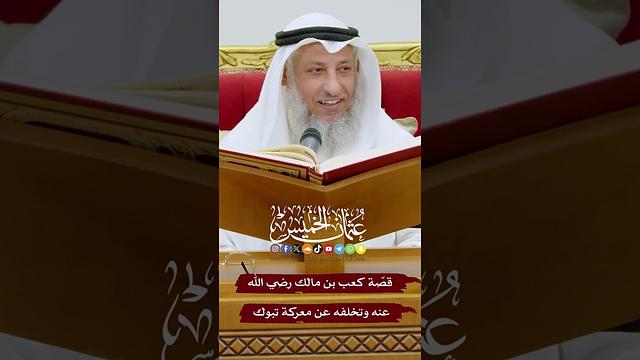 قصّة كعب بن مالك رضي الله عنه وتخلفه عن معركة تبوك - عثمان الخميس