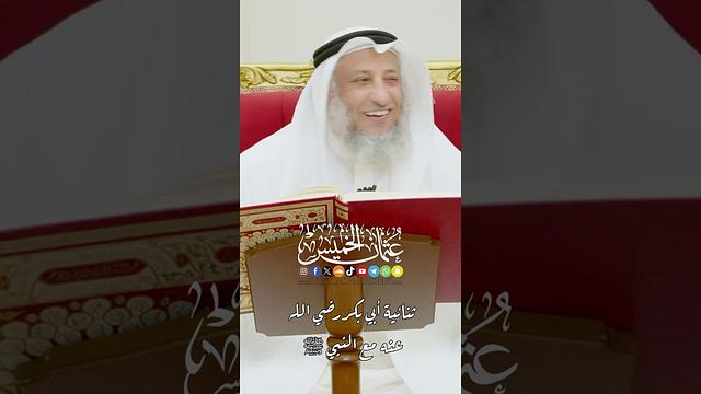 ثنائية أبي بكر رضي الله عنه مع النبي ﷺ - عثمان الخميس