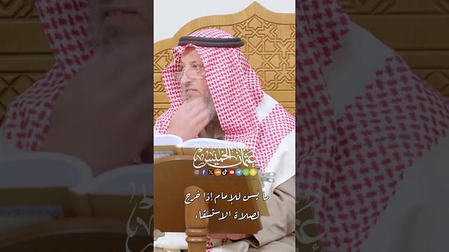 ما يُسن للإمام إذا خرج لصلاة الاستسقاء - عثمان الخميس