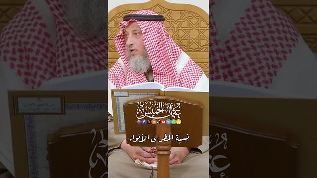 نسبة المطر إلى الأنواء - عثمان الخميس