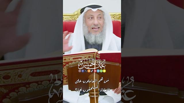 مَن هم العاملون على الزكاة المستحقون لها؟ - عثمان الخميس