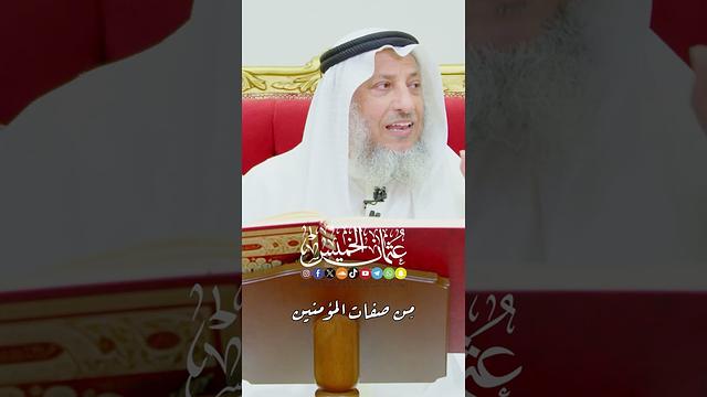 مِن صفات المؤمنين - عثمان الخميس