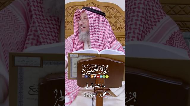 ما يُشترط في سجود التلاوة - عثمان الخميس