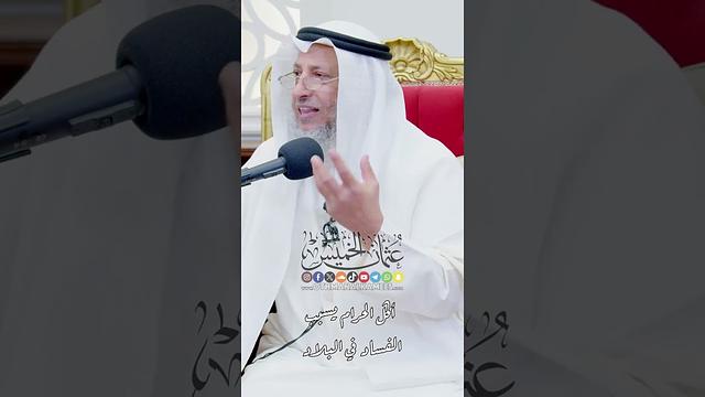 أكل الحرام يسبب الفساد في البلاد - عثمان الخميس