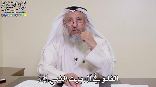 32 - الغلو في آل بيت النبي ﷺ - عثمان الخميس