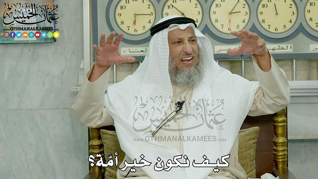 8 - كيف نكون خير أمّة؟ - عثمان الخميس