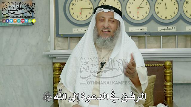 10 - الرفق في الدعوة إلى الله سبحانه وتعالى - عثمان الخميس
