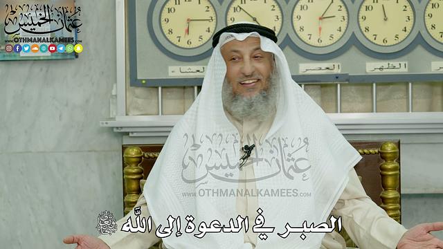 11 - الصبر في الدعوة إلى الله سبحانه وتعالى - عثمان الخميس
