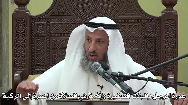 554- عورة الرجل والبنت الصغيرة والأَمَة في الصلاة من السرة إلى الركبة - عثمان الخميس - دليل الطالب