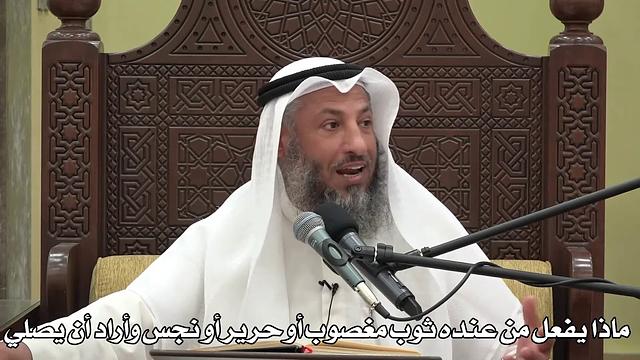 560- ماذا يفعل من عنده ثوب مغصوب أو حرير أو نجس وأراد الصلاة - الشيخ عثمان الخميس -  دليل الطالب