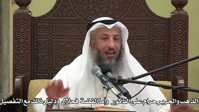561- الذهب والحريرحرام على الذكور بعكس الفضة فحلال ودليل ذلك مع التفصيل - عثمان الخميس - دليل الطالب