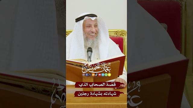 قصّة الصحابي الذي شهادته بشهادة رجلين - عثمان الخميس