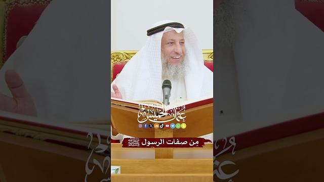 مِن صفات الرسول ﷺ - عثمان الخميس