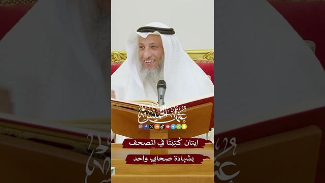 آيتان كُتِبَتَا في المصحف بشهادة صحابي واحد - عثمان الخميس