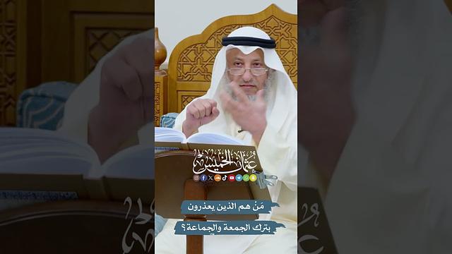 مَنْ هم الذين يعذرون بترك الجمعة والجماعة؟ - عثمان الخميس