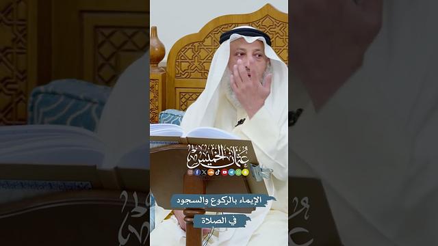 الإيماء بالركوع والسجود في الصلاة - عثمان الخميس