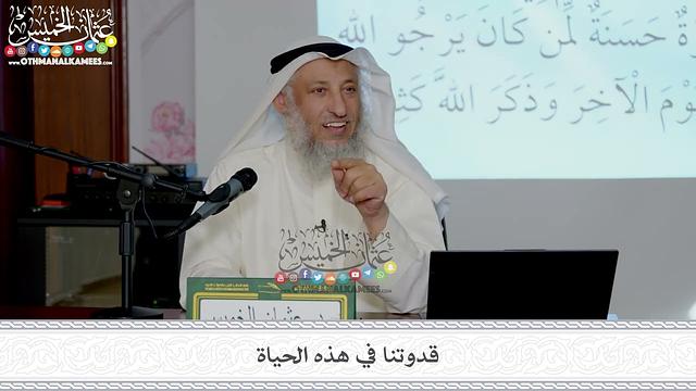 3 - قدوتنا في هذه الحياة - عثمان الخميس