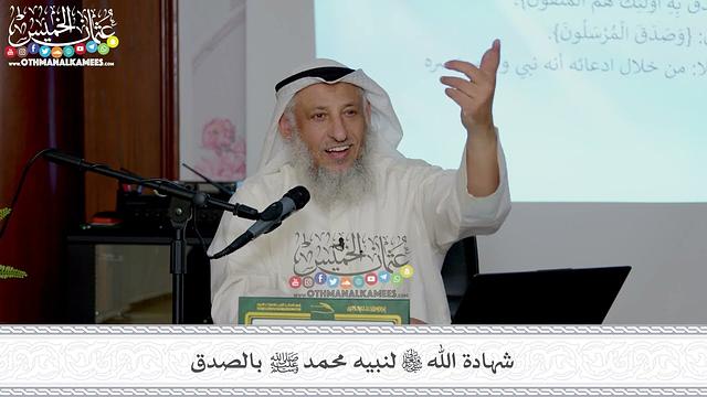 14 - شهادة الله تعالى لنبيه محمد ﷺ بالصدق - عثمان الخميس