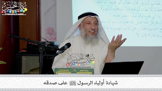 21 - شهادة أولياء الرسول ﷺ على صدقه - عثمان الخميس