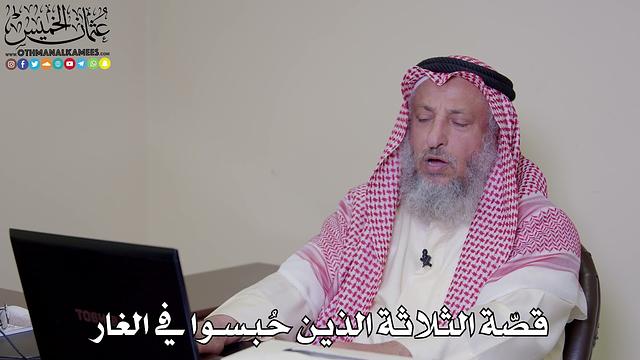 8 - قصّة الثلاثة الذين حُبسوا في الغار - عثمان الخميس