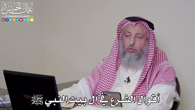 2 - أقوال الشرع في آل بيت النبي ﷺ - عثمان الخميس