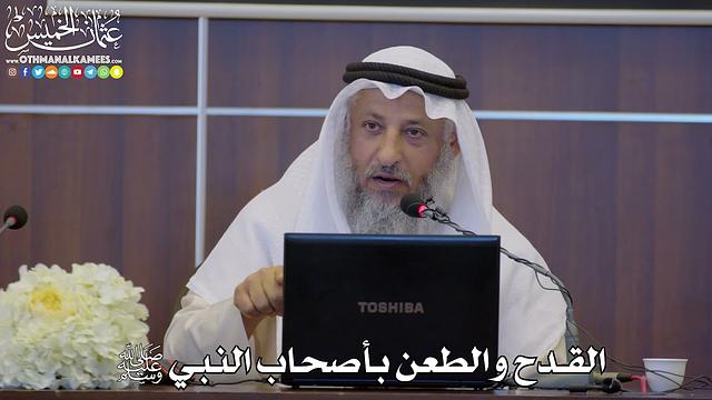 13 - القدح والطعن بأصحاب النبي ﷺ - عثمان الخميس