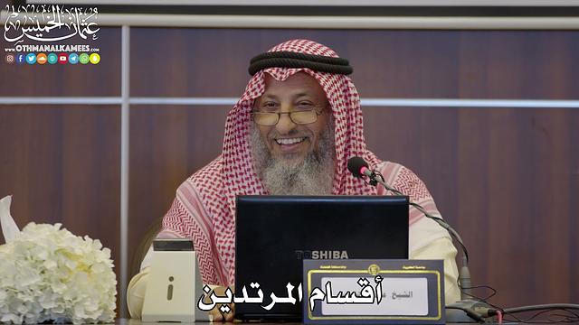 45 - أقسام المرتدين - عثمان الخميس