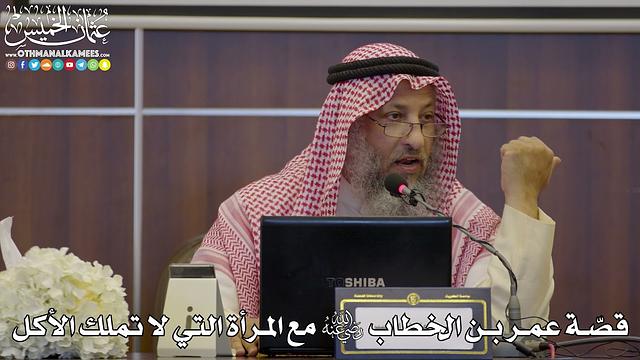 66 - قصّة عمر بن الخطاب رضي الله عنه مع المرأة التي لا تملك الأكل - عثمان الخميس