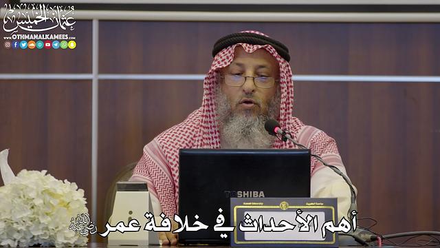 68 - أهم الأحداث في خلافة عمر رضي الله عنه - عثمان الخميس