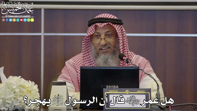 72 - هل عمر رضي الله عنه قال أن الرسول ﷺ يهجر؟ - عثمان الخميس