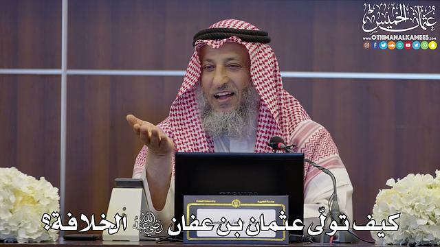 100 - كيف تولّى عثمان بن عفان رضي الله عنه الخلافة؟ - عثمان الخميس