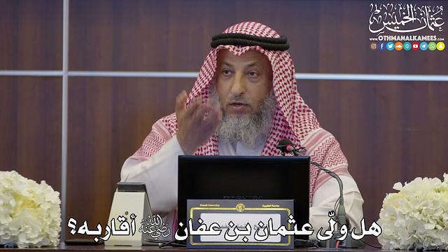 106 - هل ولّى عثمان بن عفان رضي الله عنه أقاربه؟ - عثمان الخميس