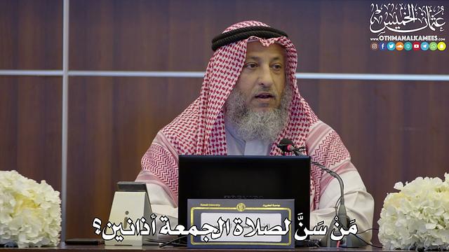 112 - مَنْ سَنَّ لصلاة الجمعة أذانين؟ - عثمان الخميس