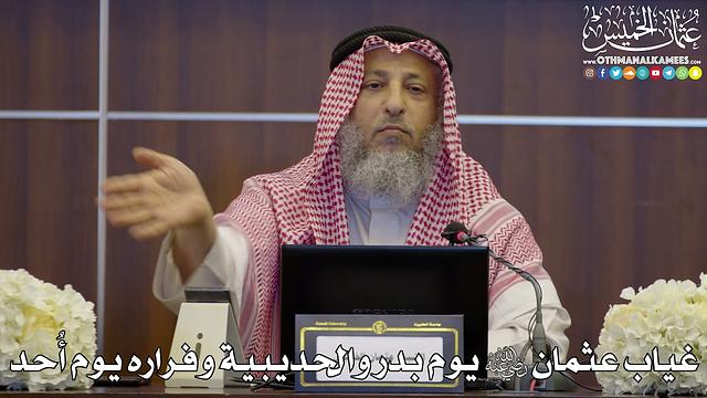 116 - غياب عثمان رضي الله عنه يوم بدر والحديبية وفراره يوم أُحد - عثمان الخميس