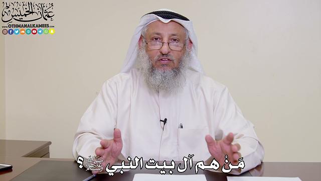 1 - مَنْ هم آل بيت النبي ﷺ؟  - عثمان الخميس