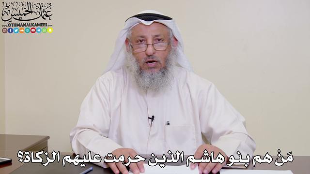 3 - مَنْ هم بنو هاشم الذين حرمت عليهم الزكاة؟ - عثمان الخميس