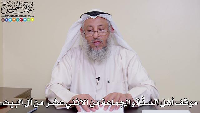 20 - موقف أهل السُنَّة والجماعة من الاثني عشر من آل البيت - عثمان الخميس
