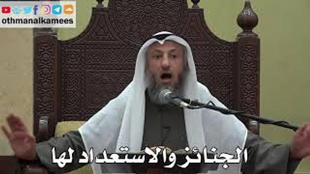 986 - الجنائز والاستعداد لها - عثمان الخميس - دليل الطالب