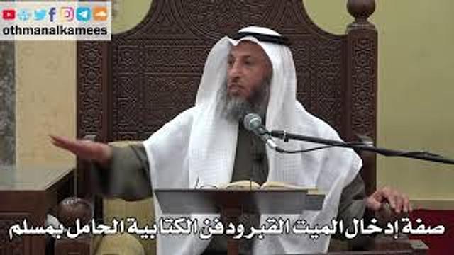 1023 - صفة إدخال الميت القبر ودفن الكتابية الحامل بمسلم - عثمان الخميس - دليل الطالب