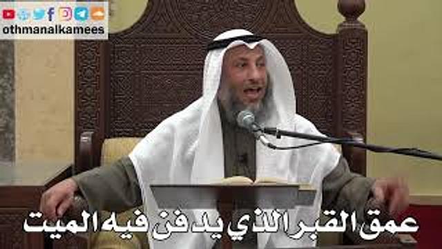 1021 - عمق القبر الذي يدفن فيه الميت - عثمان الخميس - دليل الطالب