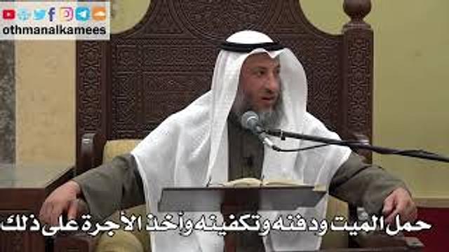 1016 - حمل الميت ودفنه وتكفينه وأخذ الأجرة على ذلك - عثمان الخميس - دليل الطالب