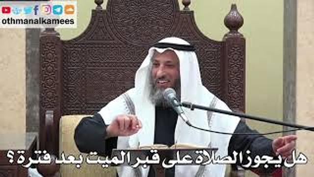 1015 - هل يجوز الصلاة على قبر الميت بعد فترة ؟ - عثمان الخميس - دليل الطالب