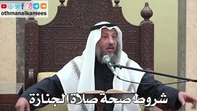 1012 - شروط صحة صلاة الجنازة - عثمان الخميس - دليل الطالب