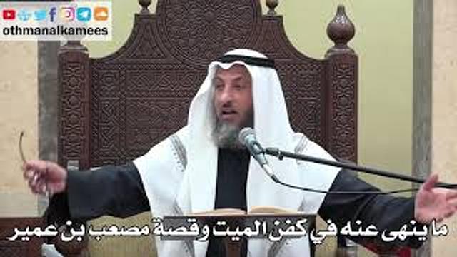 1010 - ما ينهى عنه في كفن الميت وقصة مصعب بن عمير - عثمان الخميس - دليل الطالب