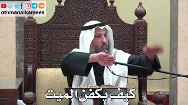 1009 - كيف يكفن الميت - عثمان الخميس - دليل الطالب